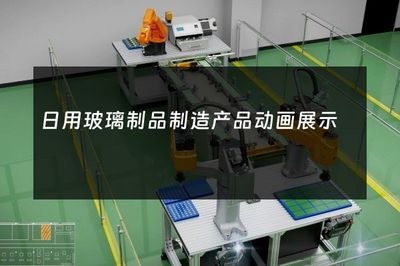 日用玻璃制品制造 藝術(shù)與工藝的完美融合——產(chǎn)品動(dòng)畫(huà)展示的魅力