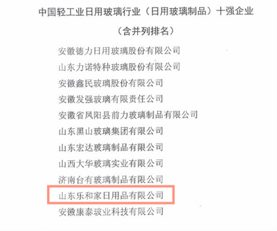 匠心制造 品質(zhì)標(biāo)桿 樂和家榮獲中國輕工業(yè)日用玻璃制品十強(qiáng)企業(yè)榮譽(yù)稱號(hào)